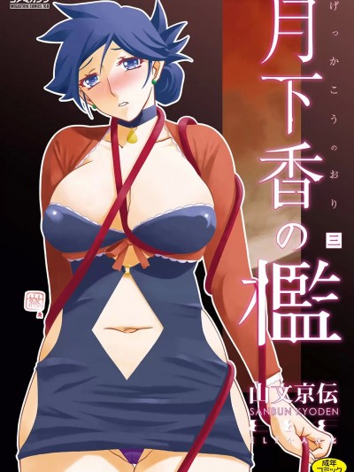 [ELF个人汉化] [山文京伝] 月下香の槛 3 [中国翻訳] [ELF个人汉化] [DL版]