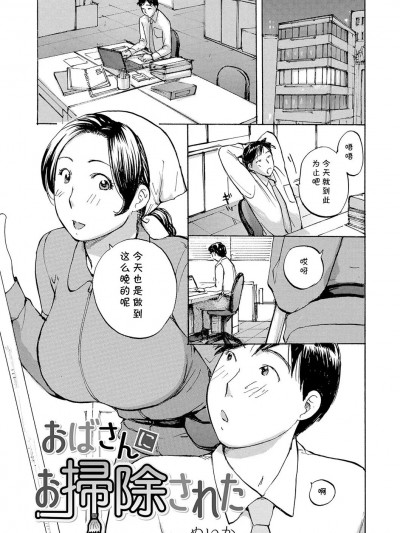 (cqxl自己汉化)[めいか] おばさんにお扫除された(隣りの奥様は若い男が好き)（Chinese）