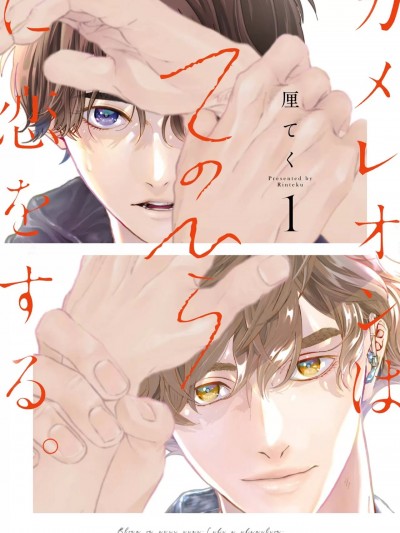 [看海汉化组] [Digital] [厘てく]カメレオンはてのひらに恋をする。