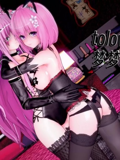 [陇月] tolove之夺取拉拉和梦梦的身体