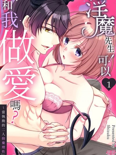 淫魔先生！可以和我做爱吗？～当执拗的二人捨弃理性后 [雫] 淫魔くん！私とエッチしませんか？～こじらせ同士が理性を脱いだら