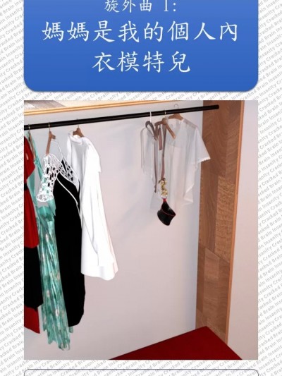 [CrackedBrain] 辛迪和亨利的恋情 旋外曲 1 妈妈是我的个人内衣模特儿