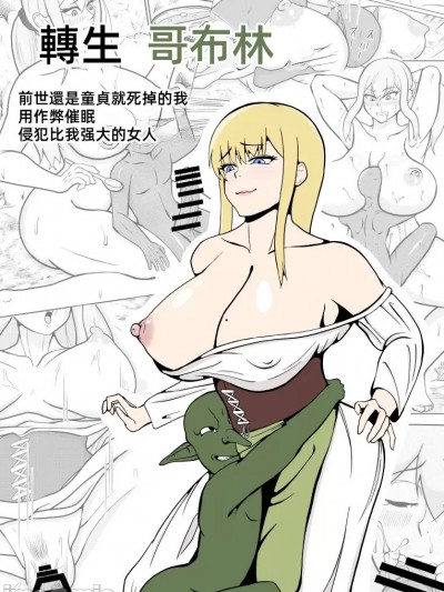 转生哥布林 [ゴブリン] 転生ゴブリン～前世で童贞のまま死んだ俺はチート催眠で自分より强くて大きい女を犯しまくる～