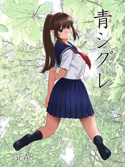 [GEAR 、もえまん]青シグレ～彼氏持ち清纯JKは不良に寝取られる～