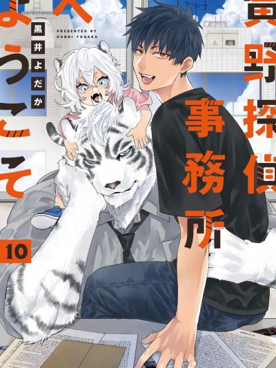 欢迎来到寅野侦探事务所 第四-十话 [黒井よだか] 寅野探侦事务所へようこそ 第十话 [中国翻訳]