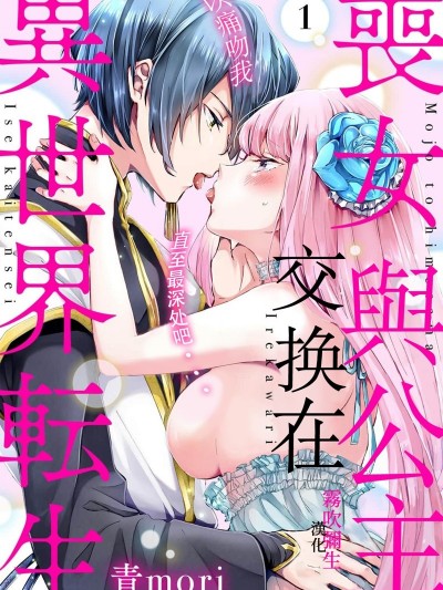 丧女与公主交换在异世界转生 以痛吻我直至最深处吧…[青mori] 丧女と姫様入れ替わり异世界転生 奥まで疼くキスをして…
