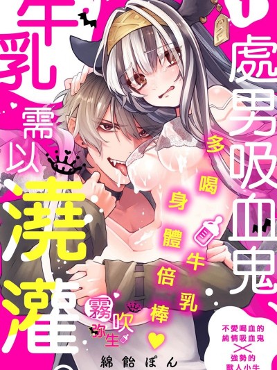 处男吸血鬼需以牛乳浇灌[绵饴ぽん] 吸血童贞、乳を吸う。