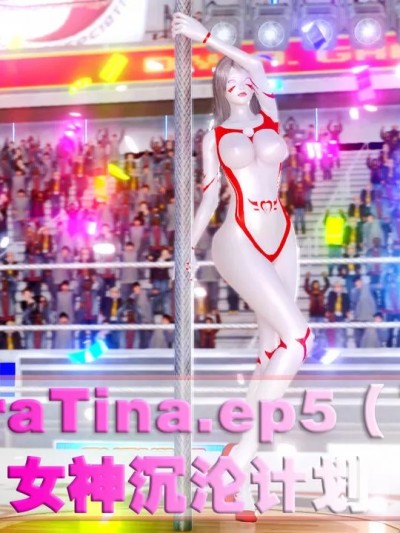 [UltraTina.ep5] 神明的傀儡（下篇）！