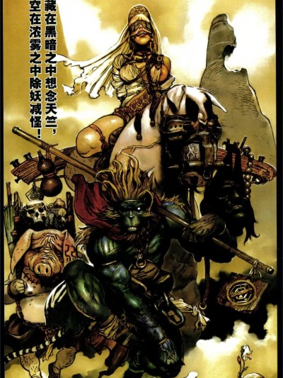 [寺田克也] 西游奇传大猿王 2