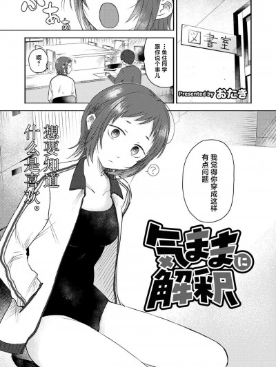 [死兆修会] [おたき] 気ままに解釈 (COMIC 快艶 VOL.15) [中国翻訳] [DL版]