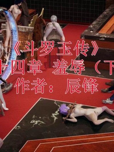 [辰锋] 斗罗玉传 第34-38章(部分无水印、无码)