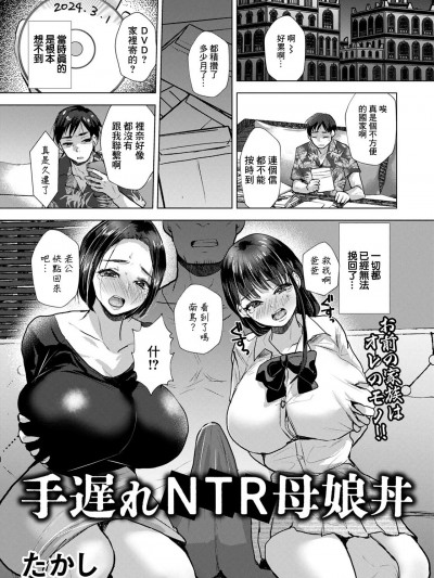 [たかし] 手遅れNTR母娘丼 (ANGEL 倶楽部 2024年8月号) [中国翻訳] [DL版]