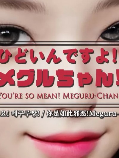 [DeathHillz] 你是如此邪恶! Meguru! [中文]