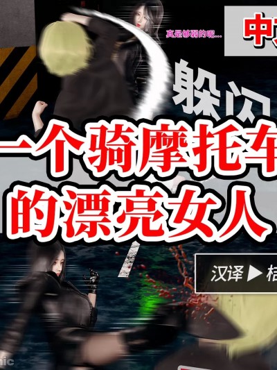 [DeathHillz] 一个骑摩托车的美女 [中文]
