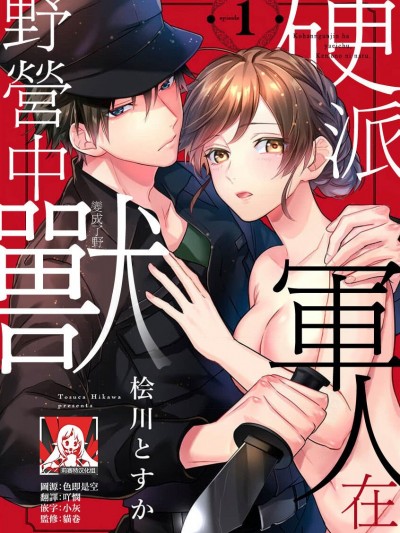 [莉赛特汉化组] [桧川とすか] 硬派な军人は野営中、獣になる。 1-2 完结