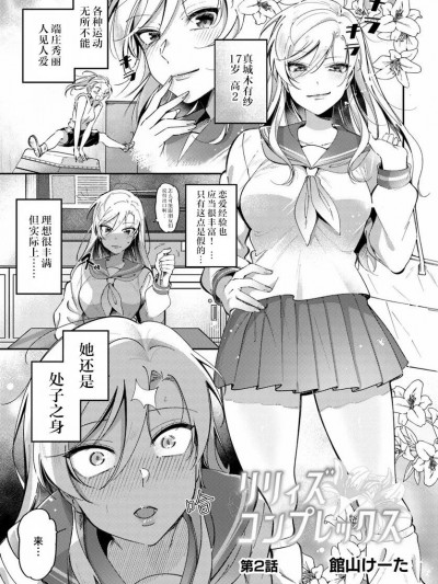 [提灯喵汉化组] [馆山けーた] リリィズコンプレックス(百合情结) 第2话