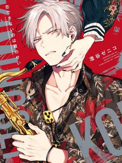 我无法恋爱都要怪你 [看海汉化组] [澄谷ゼニコ]恋できないのは君のせい[中国翻訳]