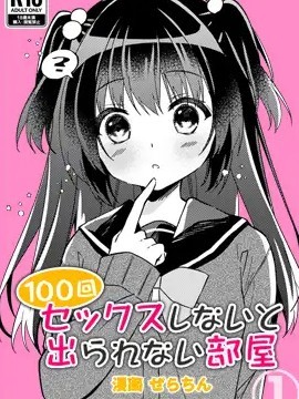 不做爱100次就出不去的房间 [[リリックボックス (ぜらちん)] 100回セックスしないと出られない部屋 1