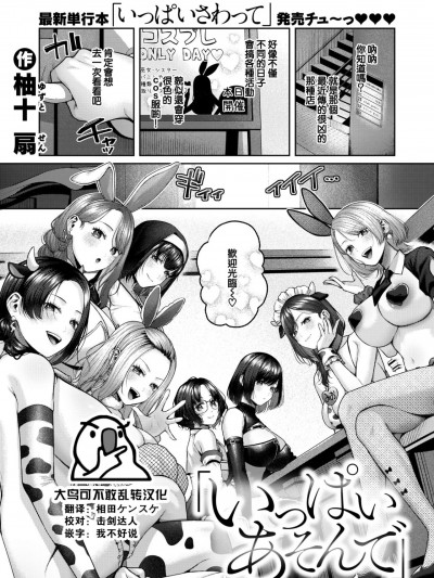 [大鸟可不敢乱转汉化] [柚十扇] いっぱいあそんで (COMIC 快楽天 2024年9月号)[DL版]