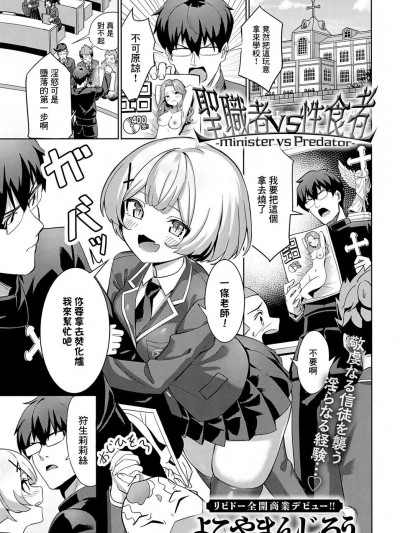 [よこやまんじろう] 圣职者VS性食者_Minister_vs_Predator [中国翻译]