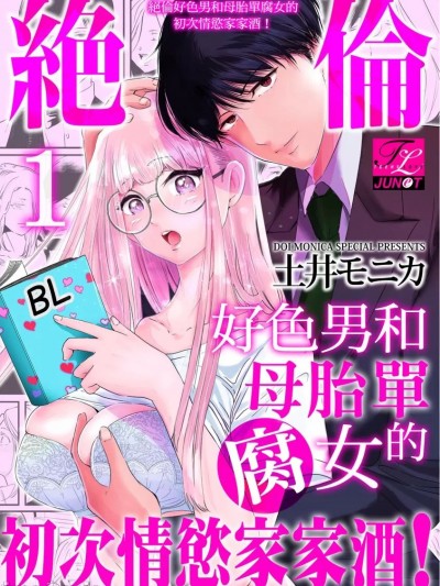 绝伦好色男和母胎单腐女的初次情慾家家酒! [土井モニカ] 絶伦エリートは腐女子な私の×××を开発する！