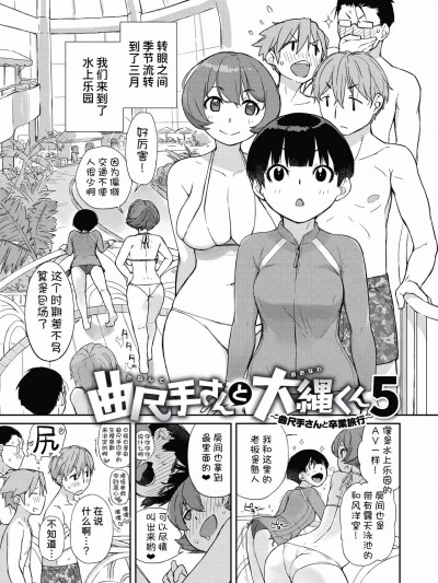 [我不看本子汉化] [Ash横岛] 曲尺手さんと大縄くん5～曲尺手さんと卒业旅行～(曲尺手さんと大縄くん～むっつりドスケベな彼女と俺～)