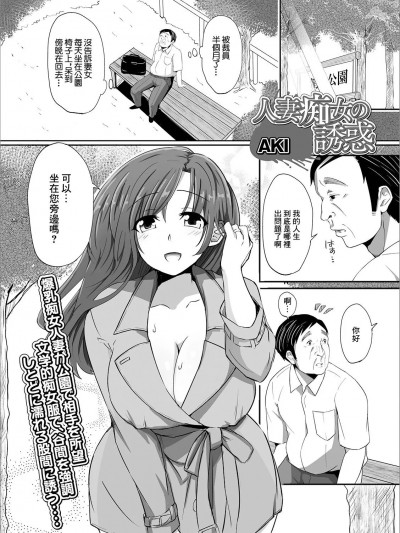 人妻痴女の诱惑[中国翻译] [AKI] 人妻痴女の诱惑 (Web配信 月刊 隣の気になる奥さん vol.028) [中国翻訳]
