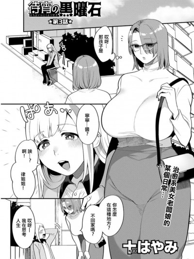 [十はやみ] 待宵の黒曜石 第3话 (アクションピザッツDX 2019年7月号) [中国翻訳] [DL版]