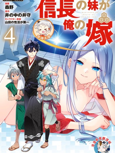 信长妹妹是我老婆 [森野、井の中の井守]信长の妹が俺の嫁