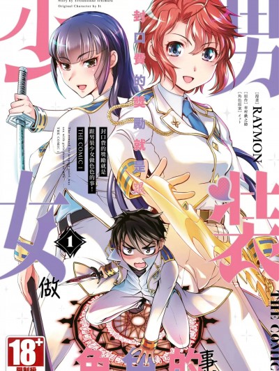 封口费的奖励就是跟男装少女做色色的事[RAYMON、市村鉄之助] 口止めのご褒美は男装乙女とイチャエロです! THE COMIC