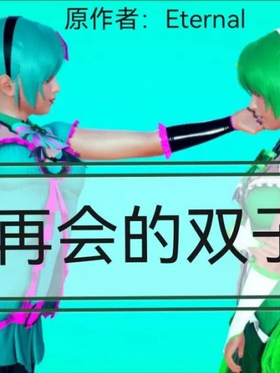 [Eternal] 再会的双子