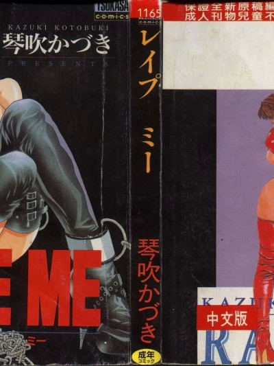 [琴吹かづき] RAPE ME [中国翻訳] [ページ欠落]
