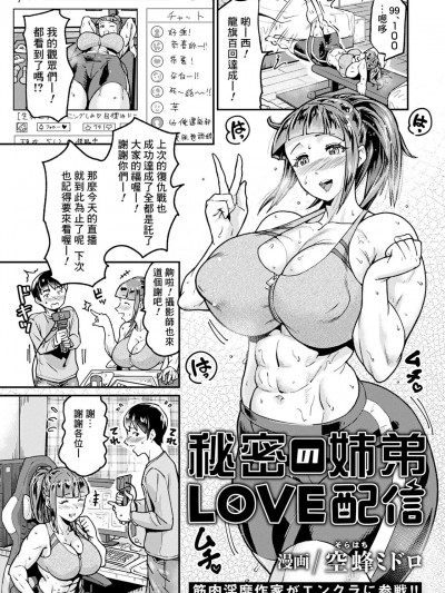 [Banana手工汉化] [空蜂ミドロ] 秘密の姉弟LOVE配信 (ANGEL 倶楽部 2023年11月号)