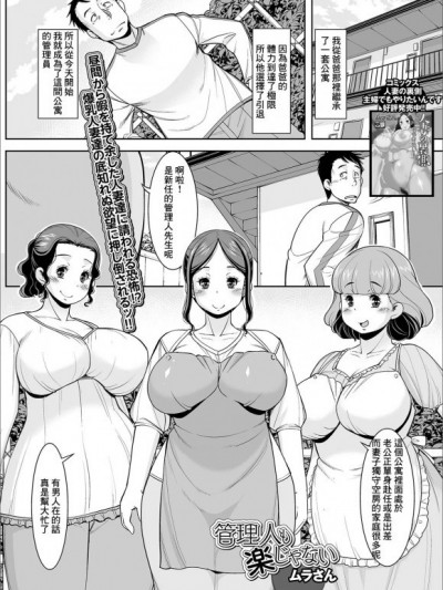 [ムラさん] 管理人も楽じゃない (Web配信 月刊 隣の気になる奥さん vol.032)