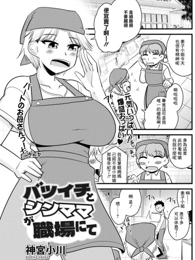 [神宫小川] バツイチとシンママが职场にて (アクションピザッツ 2023年12月号)