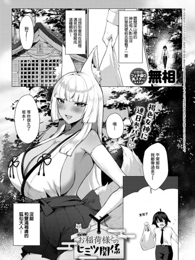 [无相]お稲荷様との秘密関係