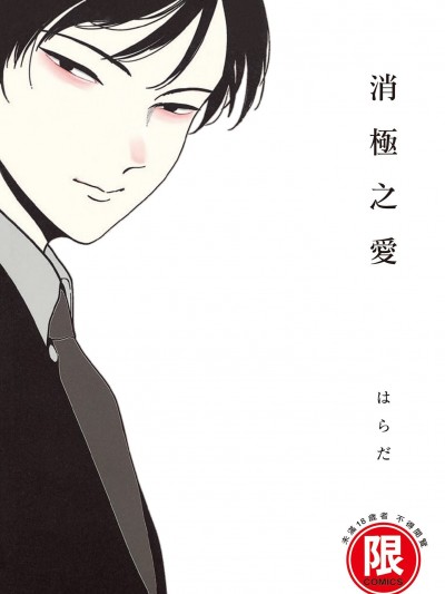 [はらだ] ネガ｜消极之爱 [中国翻訳] [DL版]