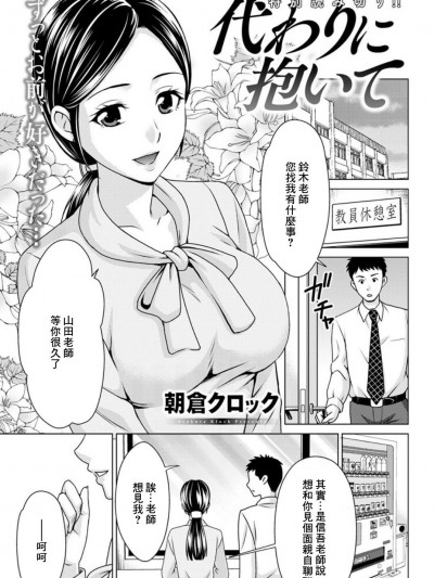 [朝仓クロック] 代わりに抱いて (アクションピザッツDX 2019年6月号) [中国翻訳] [DL版]