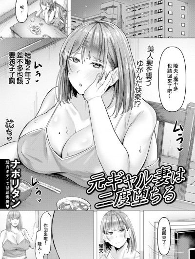 [Naporitan] 前辣妹的妻子再次堕落 [中国翻译]