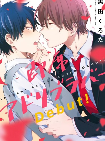 临场即兴恋人 Debut! [黒田くろた] 即席アドリブラバー Debut!