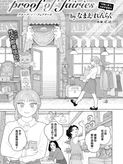 [迟远个人汉化] [なまえ れんらく] Proof of Fairies (コミックゼロス #115)