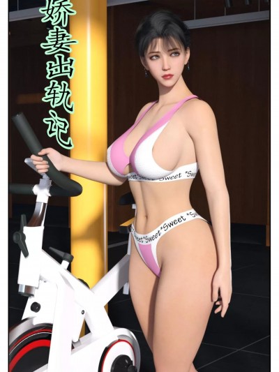 [归去来兮] 娇妻出轨记