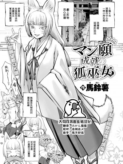 [大鸟可不敢乱转汉化] [马铃薯] マン愿成就の狐巫女 (COMIC 快楽天 2024年10月号)