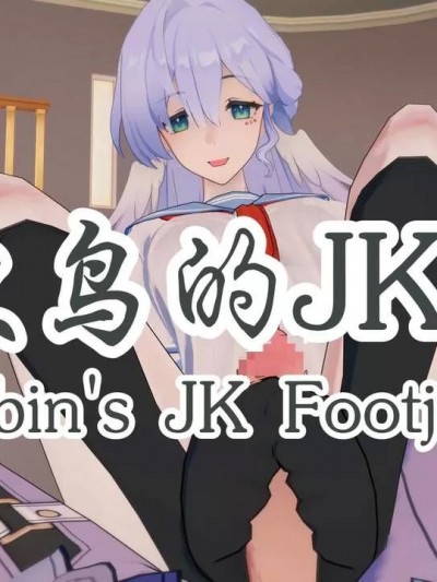 [HA] 知更鸟的JK足交 (Honkai: Star Rail)