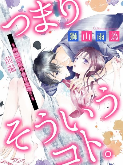 就是那么回事[狮山雨为]つまり そういうコト。～カラダは爱に入りますか？～