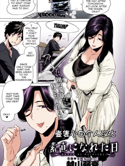 [壹只小白个人汉化] [越山弱衰] 素直になれた日 [中国翻訳] [カラー化] [DL版]