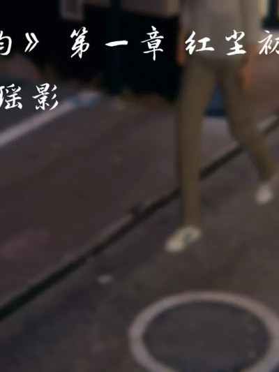 [夏瑶影] 魅影娇韵 第一章