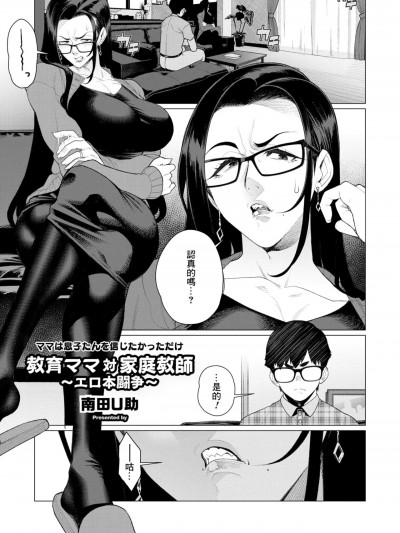 [Banana手工汉化] [南田U助] 教育ママ対家庭教师〜エロ本闘争〜 (コミックホットミルク浓いめ vol.46)