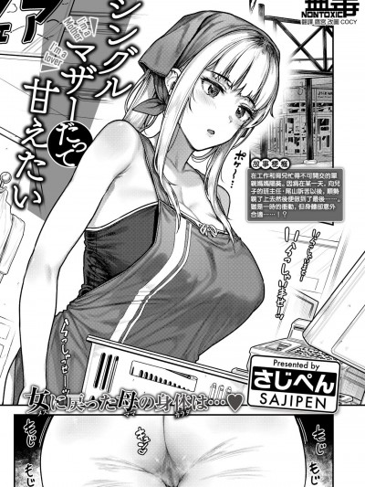 [无毒汉化组] [さじぺん] シングルマザーだって甘えたい (COMIC 失楽天 2024年10月号)[DL版]