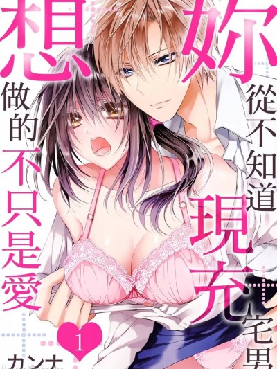 妳从不知道现充宅男想做的不只是爱 [カンナ] 脱がせてほしいのは服だけじゃなくて
